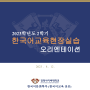 2023년 2학기 한국어교육현장실습 오리엔테이션