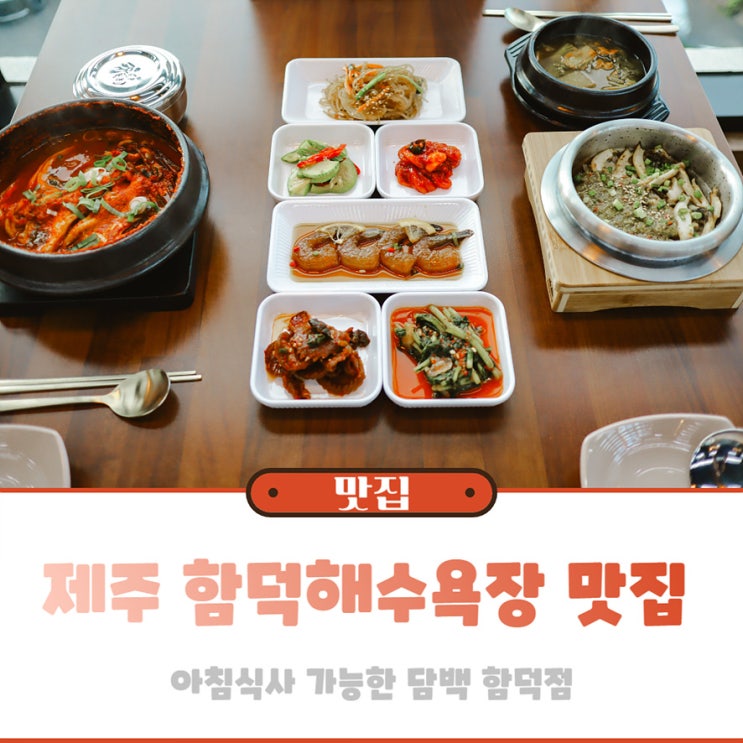 제주 함덕해수욕장 맛집 아침식사 가능한 담백 함덕점