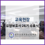 한국교원직업전문학교 '요양보호사 26기' 수료식
