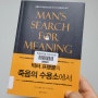 빅터프랭클의 죽음의 수용소에서 (Man's Search for Meaning)