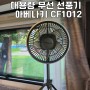 캠핑 용품 아베나키 무선 선풍기 CF1012 내돈내산