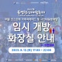 🎆2023 제62회 통영한산대첩축제 8.12.(토) 무전대로 임시 개방화장실 안내!💡