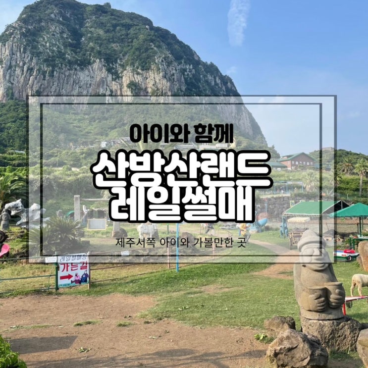 제주 아이와 레일썰매타기 산방산랜드