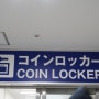 기타큐슈 공항에서 고쿠라역 가는 방법, 고쿠라역 코인락커에 짐 보관하기