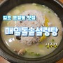 매일돌솥설렁탕 (뜨끈한 뽀오얀 국물) 김포 운양동 맛집