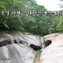 문경 여행 - 대야산 용추 폭포에서 월영대