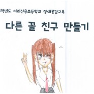 [장애공감교육] 대한민국 1교시 '단짝 친구들'ㅣ 다른꼴 친구 그림 뮤직비디오 만들기