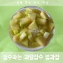 [김해맛집] 배민 빙수 맛집 과일장수 빙과장 후기