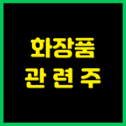 화장품 관련주 및 대장주 정리 feat. 중국인 단체관광 재개