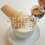 당일치기로 가능한 포천 마운틴뷰 예쁜카페 구디커피