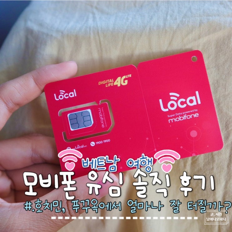 베트남 유심 추천 모비폰 유심칩으로 호치민, 푸꾸옥 여행한 솔직 후기 (전화, 핫스팟 가능) : 네이버 블로그