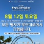 🎆2023 제62회 통영한산대첩축제 8.12.(토) 무전대로 행사 안내!💡