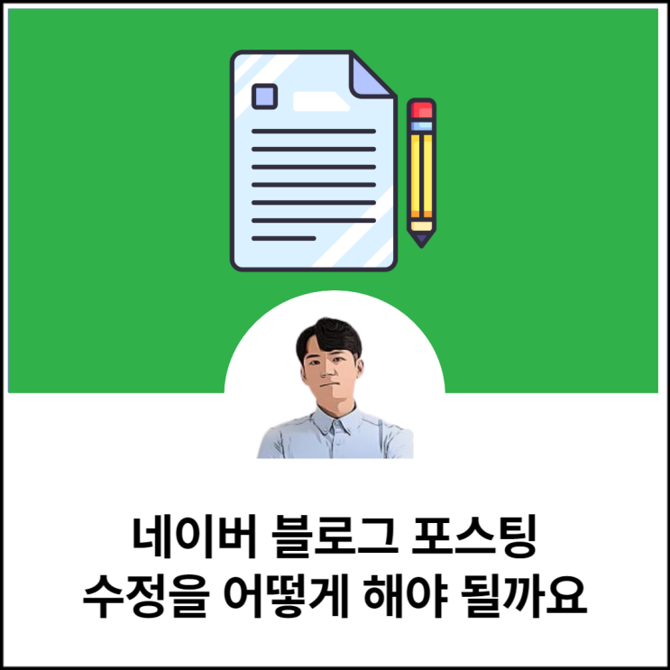 네이버 블로그 글 수정을 어떻게 해야 될까요 : 네이버 블로그