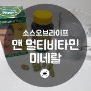 [소스오브라이프 맨 멀티비타민 미네랄] 남자 종합비타민 , 남성 피로회복제 , 활력비타민