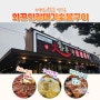 제주 서귀포 동홍동 맛집 화끈한갈매기숯불구이