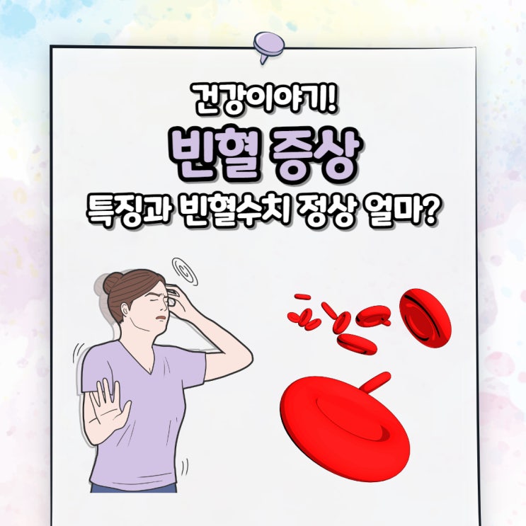 빈혈 증상 특징과 빈혈수치 정상 얼마인가? : 네이버 블로그