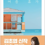 [책] 수브다니의 여름휴가 - 김초엽