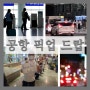 하노이 공항 픽업 드랍 클룩 예약 시내 호텔까지 저렴하고 편하게