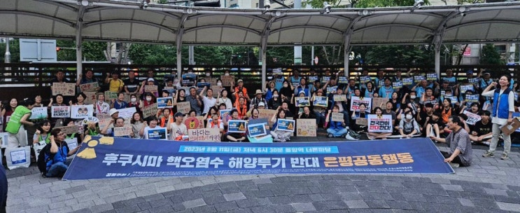 [은평 생각] 후쿠시마 핵오염수 해양투기 반대 은평공동행동 | 은평갑 국회의원 박주민 : 네이버 블로그