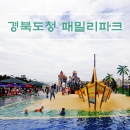 💦 예천물놀이장 💦 경북도청 패밀리파크 개장~~🏝