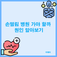 손떨림 병원 가야 할까 원인 정리