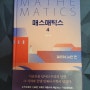 매스매틱스4: 페르마,뉴턴 편 소개 (이상엽math, 수학관련 책)