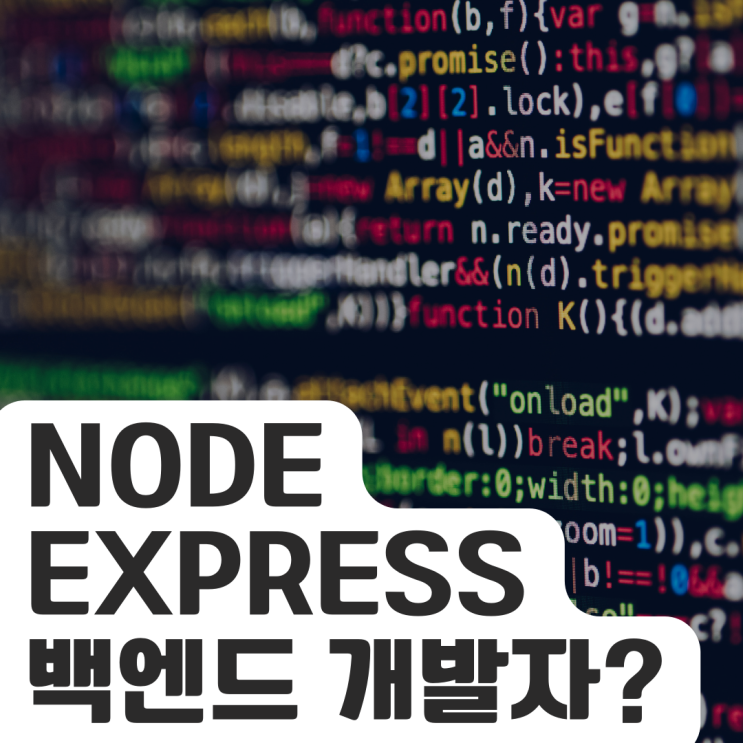 Node express 백엔드 준비하시는 분, 꼭 보세요 : 네이버 블로그