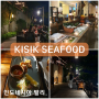 키식레스토랑 Kisik seafood bar 아야나호텔 씨푸드식당