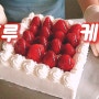 🍓K-탕후루 폼 미쳐따🍓 딸기 탕후루 케이크 만들기 (생크림 케이크 아이싱 영상)