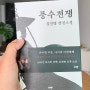 [독후감] 풍수전쟁_김진명장편소설