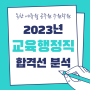 2023년 지방직 교육행정직 합격선 분석 [경기도공무원학원]