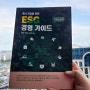 [책] 중소기업을 위한 ESG 경영가이드
