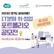 2023 경기도 일자리 재단 IT분야 취.창업 포트폴리오 공모전