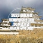 2023 히메지성 행사 - 세계문화유산지정 30주년기념 여름 특별 공개 정보