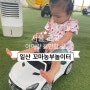 서울 근교 아기랑 갈만한 곳 일산 꼬마농부놀이터