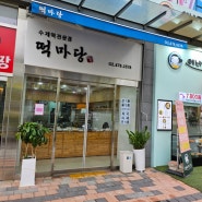 [감일떡집] 서하남 수제떡전문점 - 떡마당