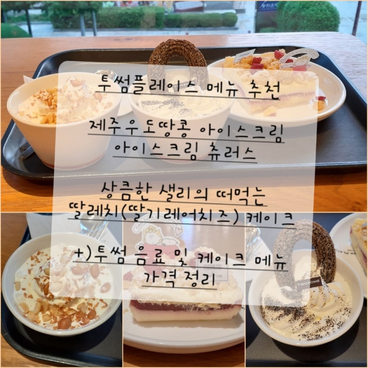 투썸플레이스 메뉴 가격 투썸 홀케이크 종류 제주우도땅콩 아이스크림 츄러스&케익 추천 스누피 딸기레어치즈 상큼한 샐리의 떠먹는 ... 투썸플레이스 메뉴 가격 투썸 홀케이크 종류 제주우도땅콩 아이스크림 츄러스&케익 추천 스누피 딸기레어치즈 상큼한 샐리의 떠먹는 ...