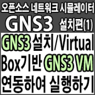 GNS3 설치 및 Virtual Box 기반 GNS3 VM과 연동하여 실행하기