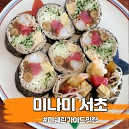 미나미 서초 미쉐린 서울 맛집이야