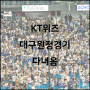 KT위즈:삼성라이온즈 원정경기 후기 230721