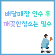 광주상가청소,기름때 가득한 배달매장을 깨끗하게!