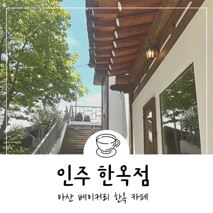 아산 카페 인주 한옥점, 고즈넉한 초대형 베이커리 한옥 카페 : 네이버 블로그