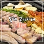 돌슐랭 :: 동해고기집 뉴오픈(고기카페)