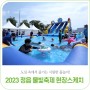 #현장스케치｜'2023 정읍 물빛축제'(8.12.~8.15. 정읍천 어린이 축구장 일원)