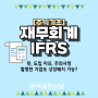 재무 제표 회계 K-IFRS 뜻, 도입 이유, 주의사항 정리