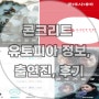 [리뷰] 콘크리트 유토피아 줄거리, 출연진, 후기, 통신사 멤버십 영화 예매 방법, 롯데시네마 실내데이트