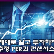 제대로 알고 투자하자 - 추정 PER과 컨센서스 편 -