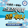 [스포츠약학회] 하반기 오픈세미나 모집합니다! (+회원모집)