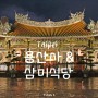 타이베이 가볼만한곳 용산사 야경 & 맛집 삼미식당 재방문