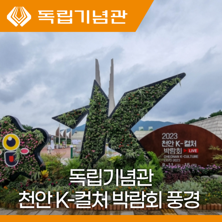 2023 천안 K-컬처박람회가 개최되고 있는 독립기념관 : 네이버 블로그